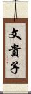 文貴子 Scroll