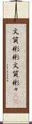 文質彬彬;文質彬々(sK) Scroll