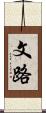 文路 Scroll