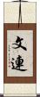 文連 Scroll