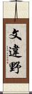 文違野 Scroll