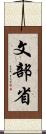 文部省 Scroll