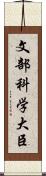 文部科学大臣 Scroll