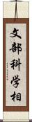 文部科学相 Scroll