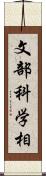 文部科学相 Scroll