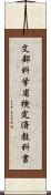 文部科学省検定済教科書 Scroll