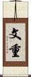 文重 Scroll