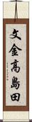 文金高島田 Scroll