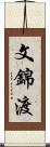 文錦渡 Scroll