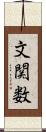 文関数 Scroll