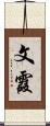 文霞 Scroll