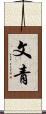 文青 Scroll