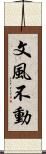 文風不動 Scroll