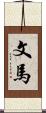 文馬 Scroll