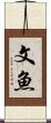 文魚 Scroll