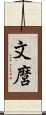 文麿 Scroll