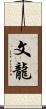 文龍 Scroll