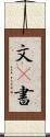 文(P) Scroll