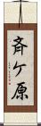 斉ケ原 Scroll