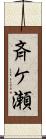 斉ケ瀬 Scroll