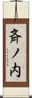斉ノ内 Scroll