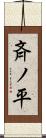 斉ノ平 Scroll