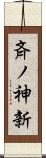 斉ノ神新 Scroll