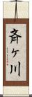 斉ヶ川 Scroll