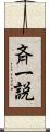 斉一説 Scroll