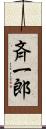 斉一郎 Scroll