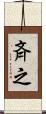 斉之 Scroll