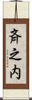 斉之内 Scroll