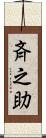 斉之助 Scroll