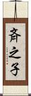 斉之子 Scroll