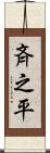 斉之平 Scroll