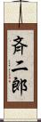 斉二郎 Scroll