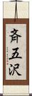 斉五沢 Scroll