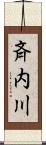 斉内川 Scroll