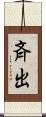 斉出 Scroll