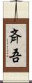 斉吾 Scroll