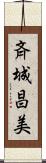 斉城昌美 Scroll