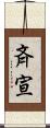 斉宣 Scroll