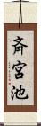 斉宮池 Scroll