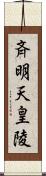 斉明天皇陵 Scroll