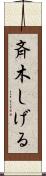 斉木しげる Scroll
