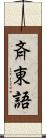 斉東語 Scroll