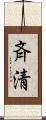 斉清 Scroll