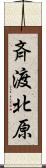 斉渡北原 Scroll