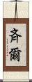 斉爾 Scroll