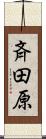 斉田原 Scroll